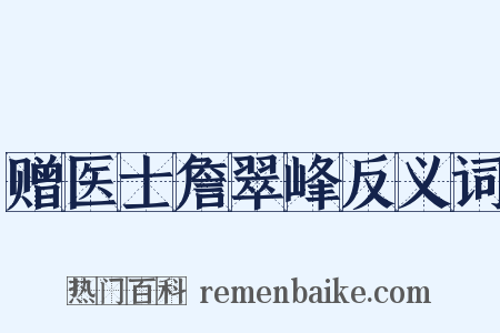 赠医士詹翠峰反义词是什么意思的图片